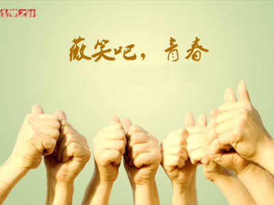 微笑吧,青春